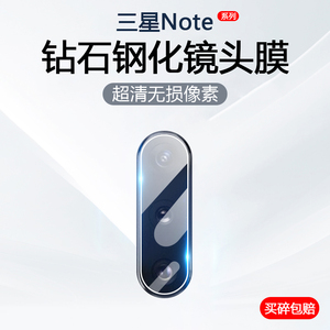 适用三星Note8镜头Note10膜摄Note10+像头Note10十保护膜Note20镜头Note20Ultra贴钢化膜相机圈后膜背膜一体