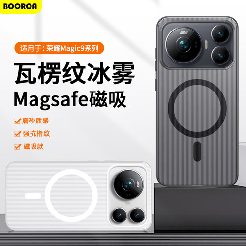适用于荣耀Magic9系列瓦楞磁吸壳