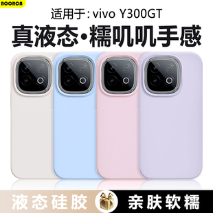 BOORCA适用于vivo y300gt手机壳真液态硅胶vivoy300gt高级感vivoY300GT纯色Y200GT保护套V2452GA糯叽叽防摔