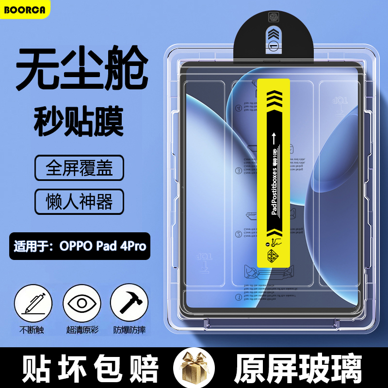 适用于OPPOPad4Pro无尘仓秒贴膜