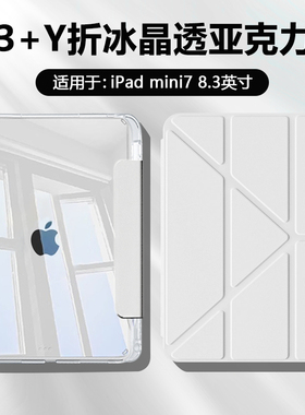 BOORCA适用于ipadmini7平板保护套3+Y折高透苹果iPadmini6/7代8.3寸亚克力迷你6/7带笔槽mini4/5代防弯轻薄壳