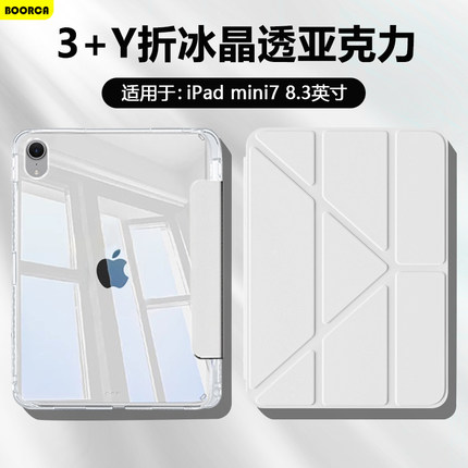 BOORCA适用于ipadmini7平板保护套3+Y折高透苹果iPadmini6/7代8.3寸亚克力迷你6/7带笔槽mini4/5代防弯轻薄壳