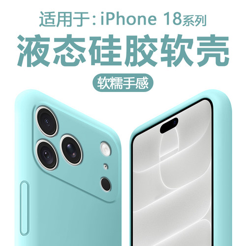适用于苹果18promax直边液态软壳