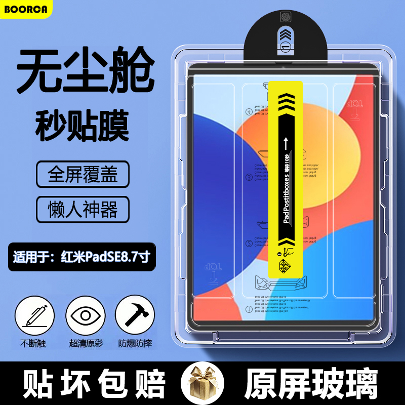 适用于红米padse8.7无尘仓钢化膜