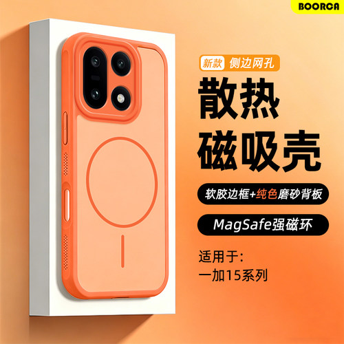 适用于一加15系列散热磁吸壳