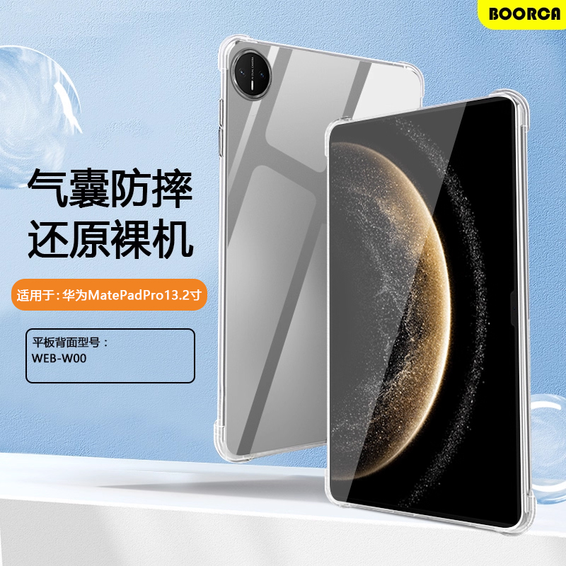 适用于华为MatePadPro13.2透明壳