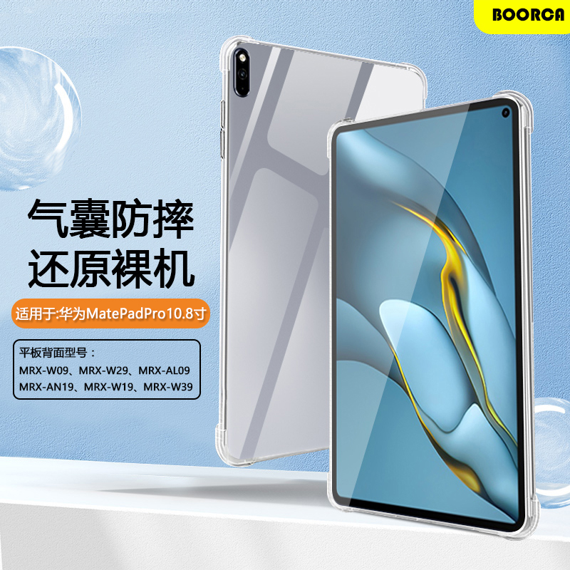 BOORCA适用于华为matepadpro10.8保护套mrr-w29平板透明保护壳mrx-w09气囊pro108寸w19防摔al19软硅胶w39超薄