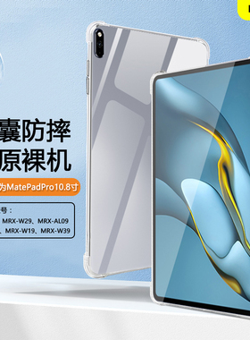 BOORCA适用于华为matepadpro10.8保护套mrr-w29平板透明保护壳mrx-w09气囊pro108寸w19防摔al19软硅胶w39超薄