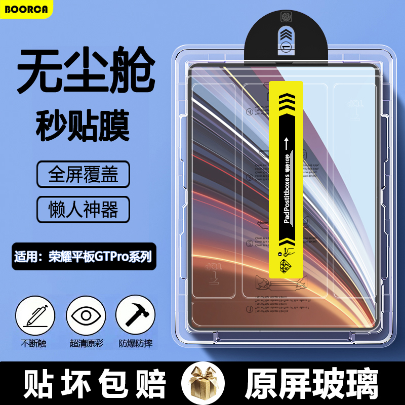 荣耀平板GTProAR无尘仓钢化膜