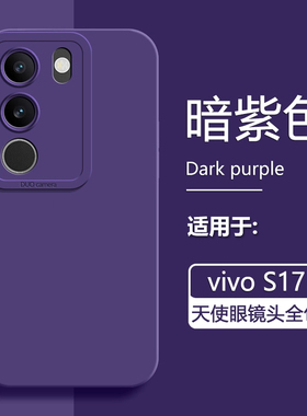 BOORCA适用于vivo S17手机壳轻薄暗紫色S17t液态硅胶保护套S17Pro简约天使眼S17e直边纯色磨砂软壳男女防摔