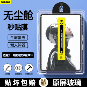 BOORCA适用于红魔电竞平板3Pro无尘仓秒贴钢化膜nubia努比亚红魔3Pro9.06寸保护膜AR增透贴膜NP05J高清护眼膜