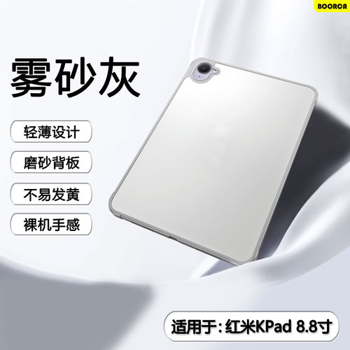 适用于红米KPad8.8寸肤感磨砂壳