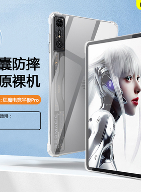 BOORCA适用于红魔电竞平板pro保护套3pro努比亚透明平板壳红魔电竞平板Pro10.9寸气囊NP03J软壳nubia轻薄硅胶