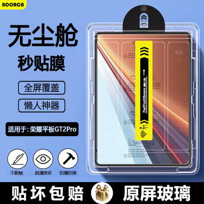 适用于荣耀平板GT2Pro无尘仓膜