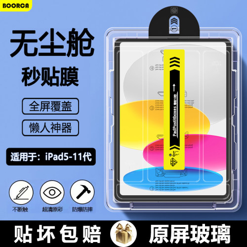 适用于iPad5-11代无尘舱钢化膜