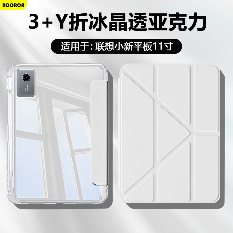 适用于联想小新平板11Y折高透壳