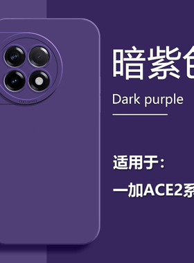BOORCA适用于一加Ace2手机壳1+ace2pro暗紫色一+ace液态硅胶保护套直边天使眼软壳简约纯色磨砂男女情侣外壳