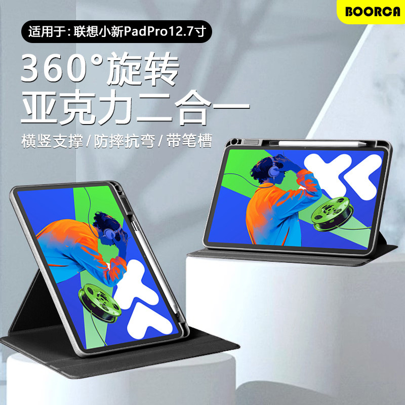 BOORCA适用于联想小新padpro保护套720旋转平板壳12.7寸亚克力2023/2025款pro二代带笔槽Lenovo12.7防弯防摔