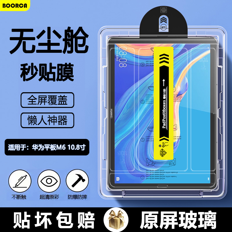 BOORCA适用于华为平板M6无尘仓秒贴钢化膜AR增透华为m6贴膜10.8寸huaweim6 10.8寸平板保护膜SCM-W09高清护眼