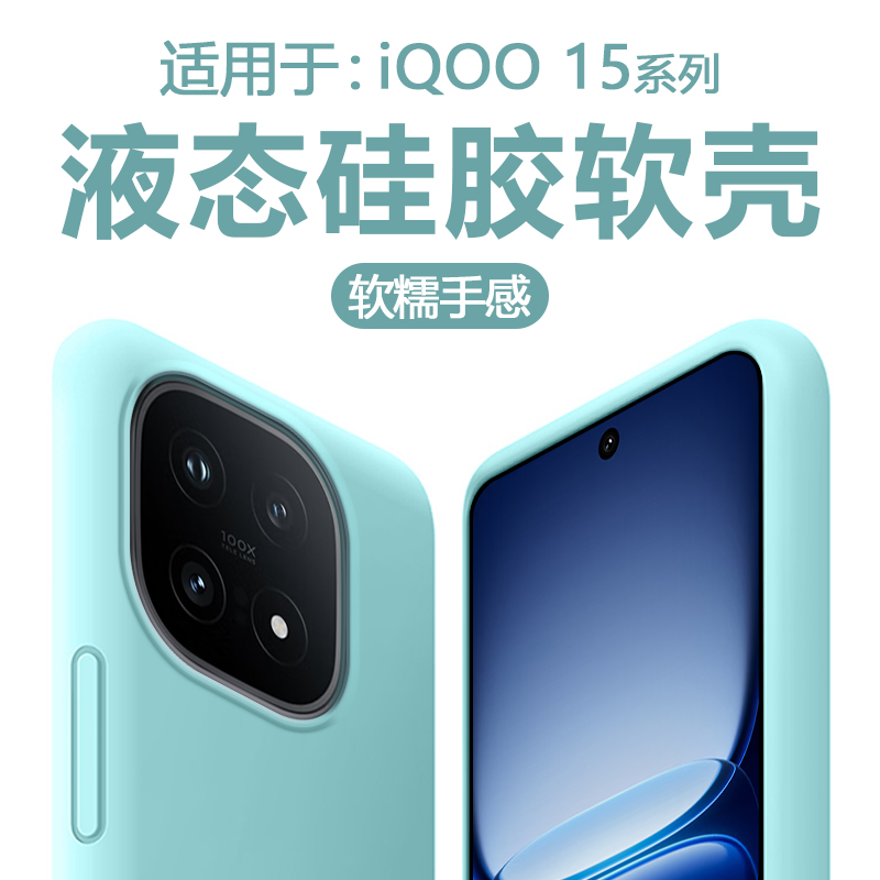 适用于iQOO12-15直边液态软壳