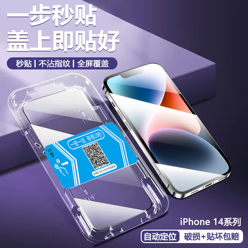 iPhone14系列秒贴钢化膜