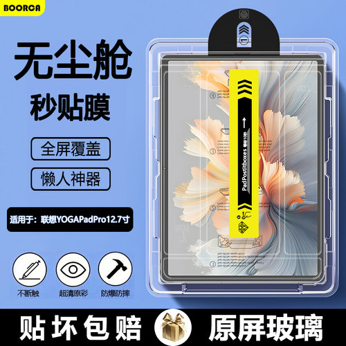 适用于联想YOGAPadPro无尘仓膜