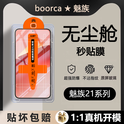 魅族21Note无尘仓秒贴钢化膜
