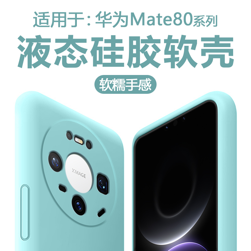 适用于华为Mate80系列直边液态壳