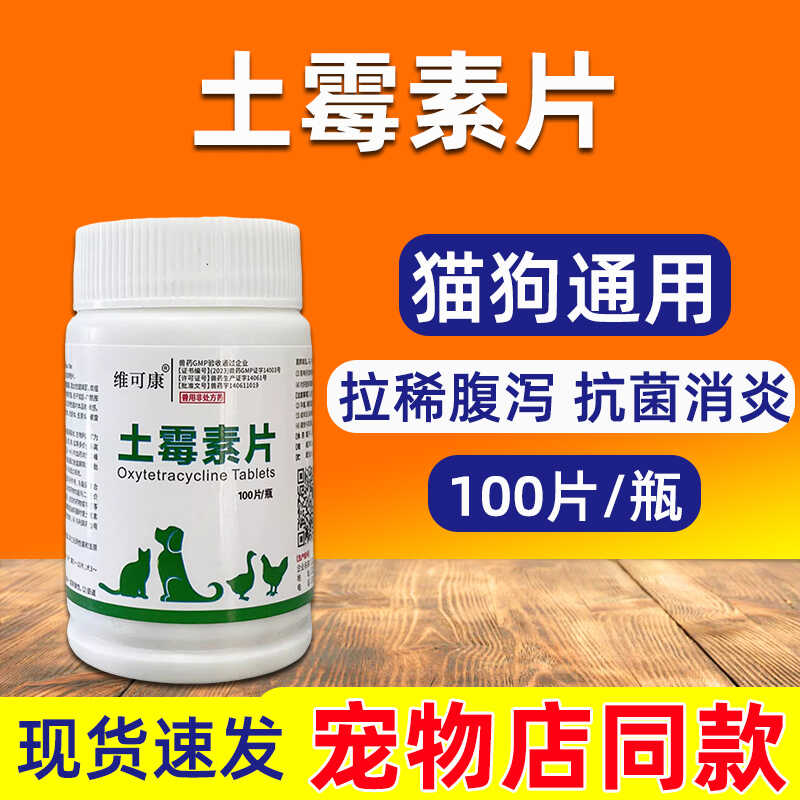 土霉素片兽用犬小狗狗用抗菌药消炎呼吸道肠道拉稀腹泻拉肚子止痢