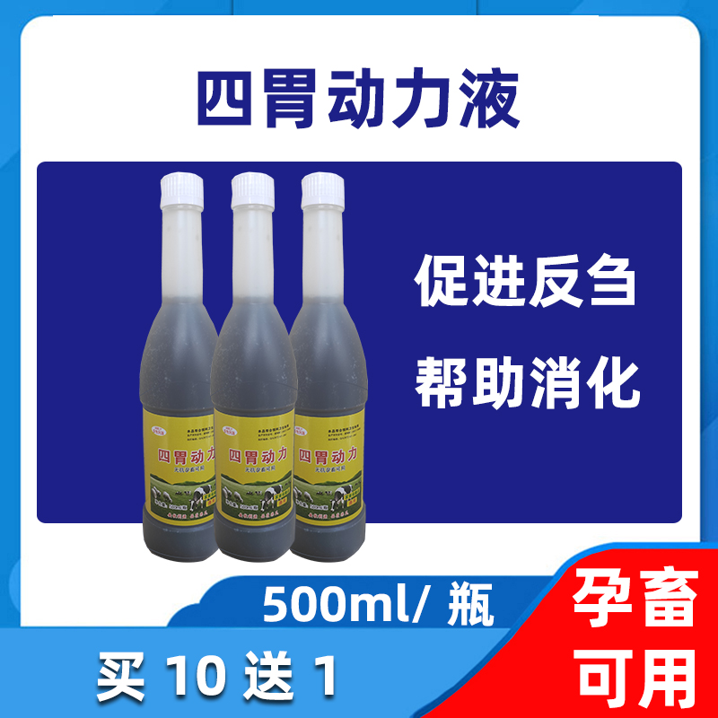 兽用四胃动力口服液母牛奶牛羊促反刍消化开胃健胃积食饲料添加剂