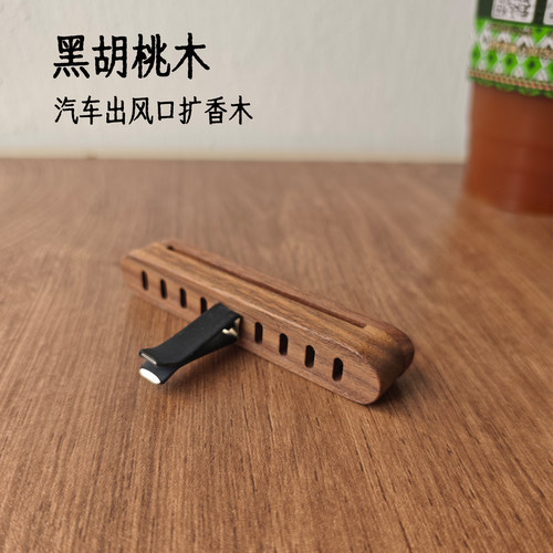 黑胡桃木车载出风口香薰架扩香木