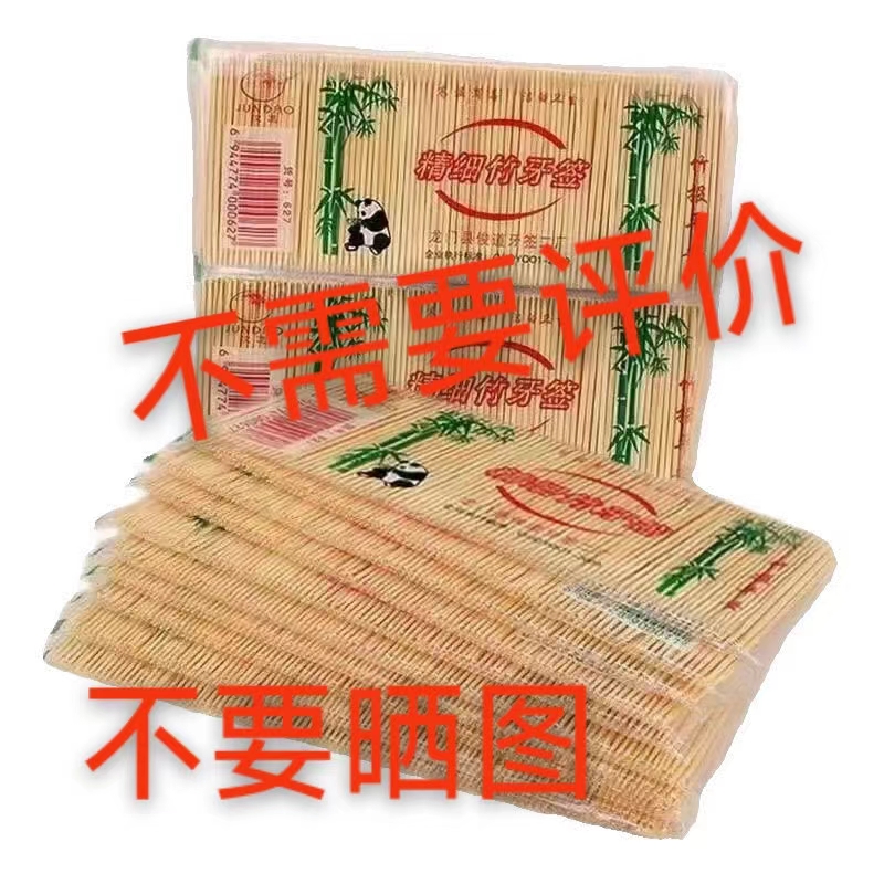 牙签一包【别评】