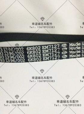 smart斯玛特 发动机皮带 发电机皮带 空调水泵压缩机皮带 6PK
