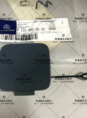 奔驰SLK200 SLK250 SLK350 W172 后拖车盖 后牵引盖 后盖板