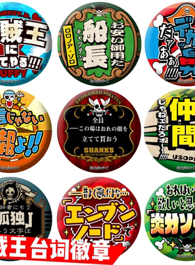 海贼王 台词徽章周边马口铁胸章饰品挂件路飞索隆 艾斯罗娜美红发