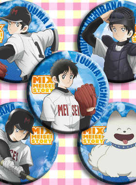 MIX MEISEI STORY 动漫徽章胸章 二次元周边吧唧定制上杉达也挂件