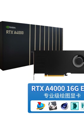 NVIDIA 英伟达 RTX A4000 16G 建模3D渲染 工控GPU专业图形显卡