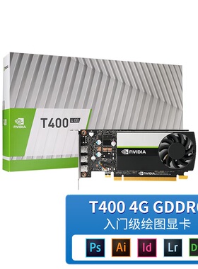 NVIDIA 英伟达 T400 T1000 4G/8G 平面设计建模渲染 专业图形显卡