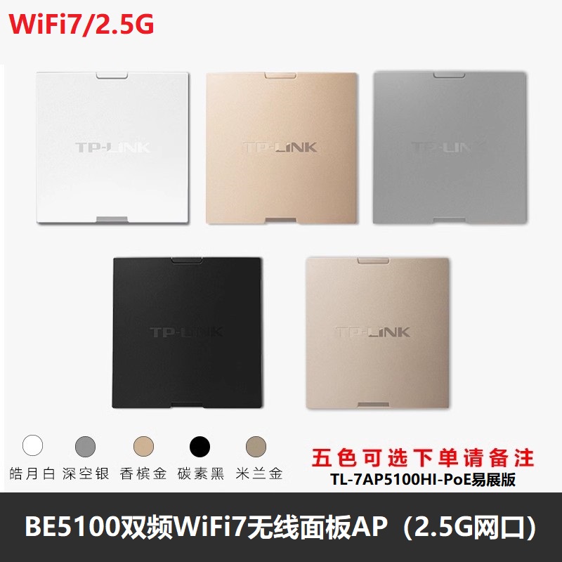 TP-LINK TL-7AP5100HI-PoE易展版 BE5100千兆2.5G无线86面板AP全屋WiFi7双频Mesh组网poe供电R5005P-AC路由器