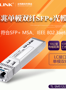 TP-LINK TL-SM512LS-10KM 10G万兆多模单模双纤SFP+光模块LC口 10公里通信tplink光纤模块收发器SM512LM-300M
