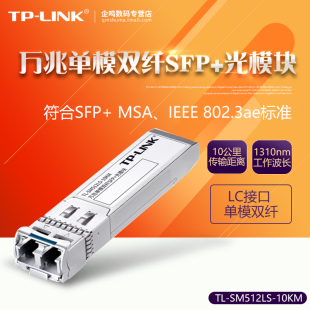 TP-LINK TL-SM512LS-10KM 10G万兆多模单模双纤SFP+光模块LC口 10公里通信tplink光纤模块收发器SM512LM-300M