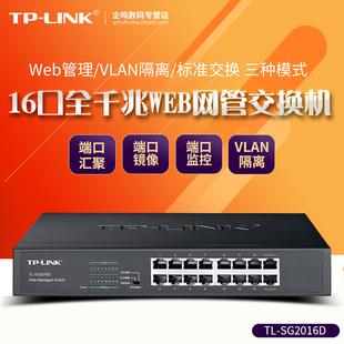 LINK tplink企业网络监控以太网分线器SG1016DT 16口全千兆WEB云网管交换机 SG2016K SG2016D