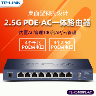 顺丰 4口千兆 4个2.5G口PoE供电AC控制器AP管理一体化路由器wifi6套装 LINK R5408PE 无线覆盖