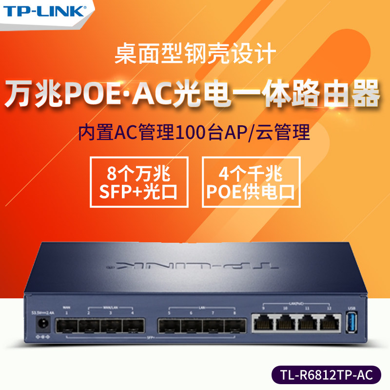 顺丰 TP-LINK TL-R6812TP-AC 8口万兆SFP+光口 4口千兆POE供电AC管理无线AP光电一体路由器WiFi6易展mesh组网