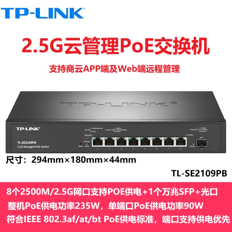 TP-LINK TL-SE2109PB 8个2.5G网口POE供电+万兆SFP+光口交换机云网管 企业以太网络安防监控无线AP供电分线器