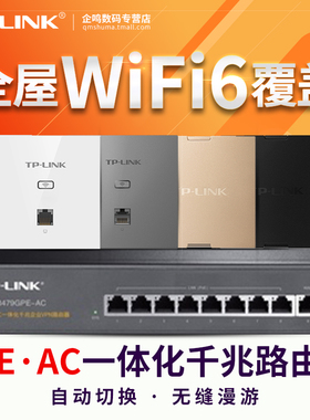 TP-LINK TL-R479GPE-AC 全千兆9口8口poe供电AC路由器 86面板吸顶无线ap全屋wifi6覆盖XAP3002GI XAP3007GC