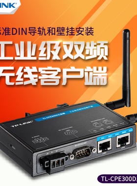 顺丰 TP-LINK TL-CPE300D工业级 双频无线客户端高速智能设备wifi接收器串口通信导轨抗干扰远程管理宽温工作