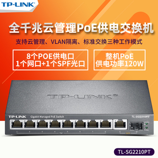 全千兆9口 SG2210PT 监控摄像头供电器tplink LINK SFP光口WEB云网管POE供电交换机以太网分线器无线AP