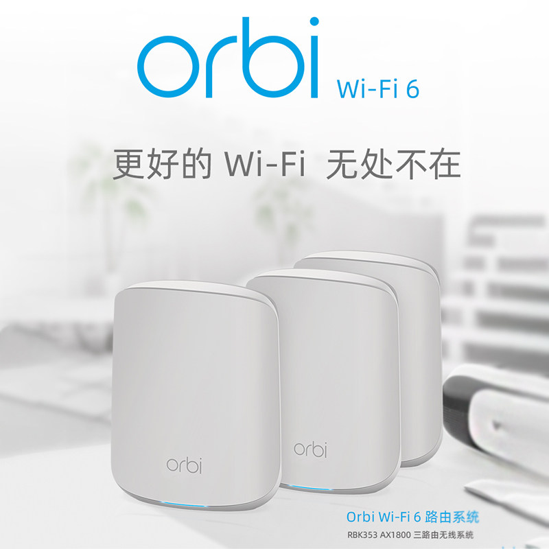 NETGEAR网件 RBK352 353 奥秘orbi AX1800双频千兆无线路由器穿墙 全屋WiFi6大户型mesh组网RBS350分机主机高性价比高么？