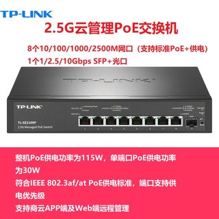 TP-LINK TL-SE2106P 5/8/16/24个2.5G网口POE供电+万兆SFP+光口交换机以太网络分线器SE2109 SE2420 SE2226PB